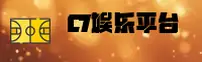 【推荐】C7娱乐官网登录入口 - 2025全新