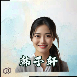 韩子轩